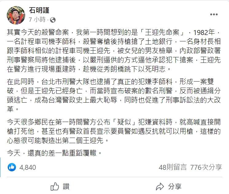 前員警石明謹想起40年前「王迎先命案」。(圖/翻攝自石明謹臉書)