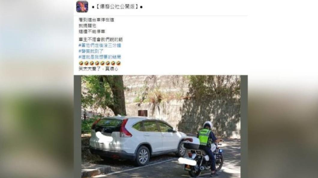 不聽勸告的車主最終等來警察開單。（圖／翻攝自爆廢公社公開版臉書）