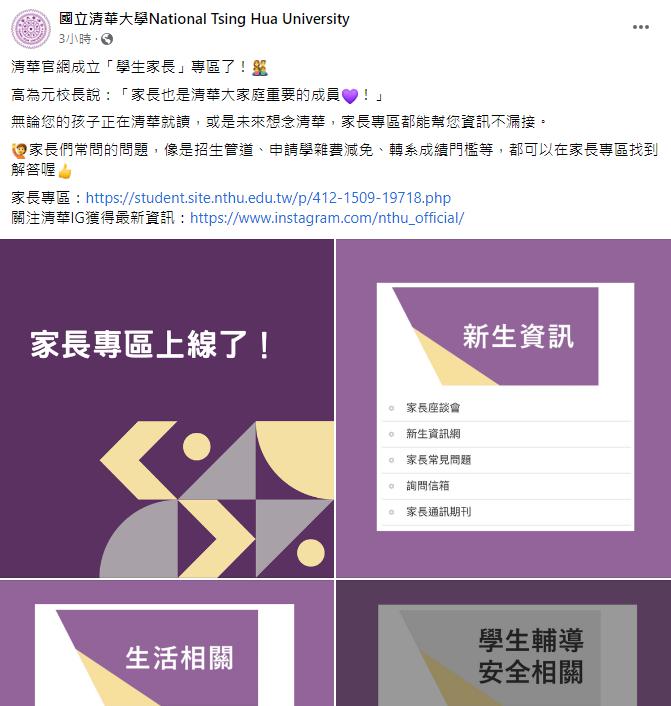 清華大學設立「學生家長」專區。（圖／翻攝自清華大學臉書）