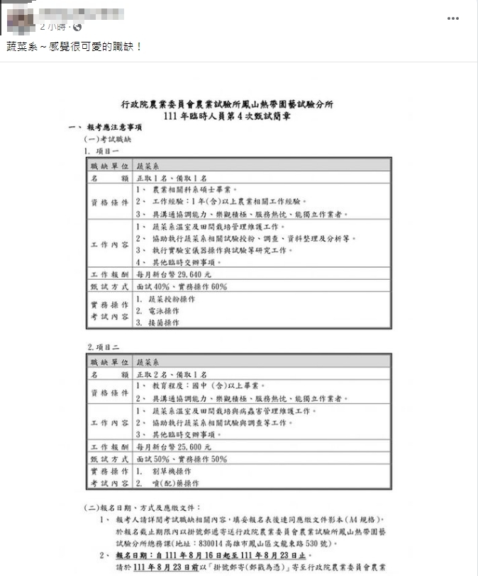 網友曬出「蔬菜系」臨時人員甄試簡章。(圖/翻攝自臉書社團「爆廢公社公開版」)