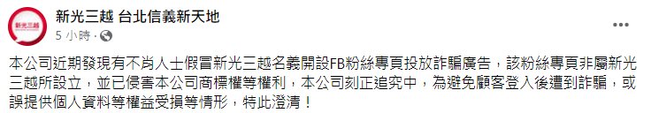 新光三越在信義新天地分店臉書發布澄清。(圖/翻攝自新光三越 台北信義新天地臉書)