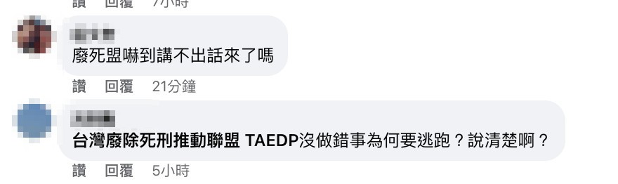 有人反問,若沒有做錯事為何要逃跑?(圖/翻攝自廢死聯盟 臉書)