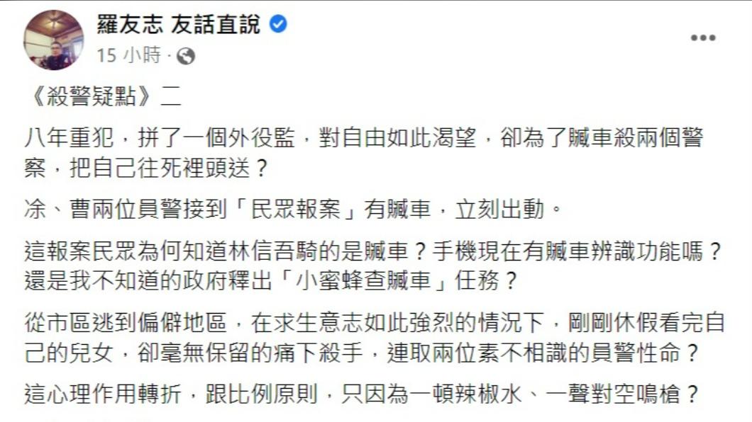 羅友志對台南殺警案提出兩大疑點。（圖／翻攝自羅友志臉書）