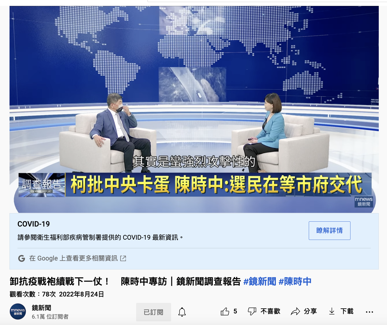 陳時中認為，北市居民在等柯文哲一個交代。（圖／翻攝自《鏡新聞》YouTube）