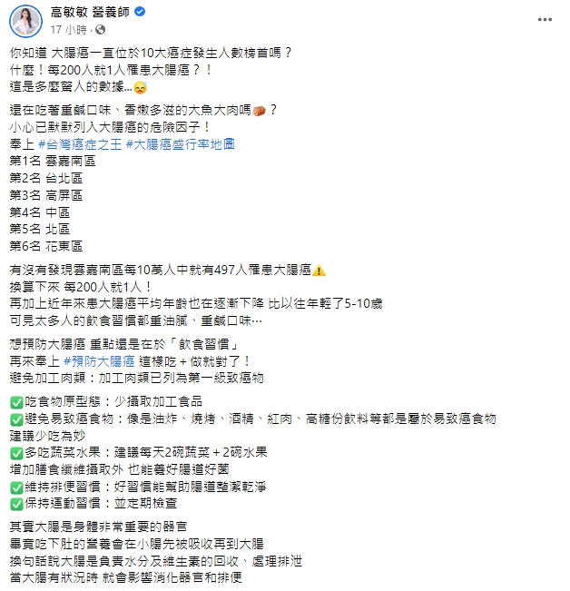 高敏敏提醒每200人就1人罹患大腸癌。（圖／翻攝自高敏敏營養師臉書）