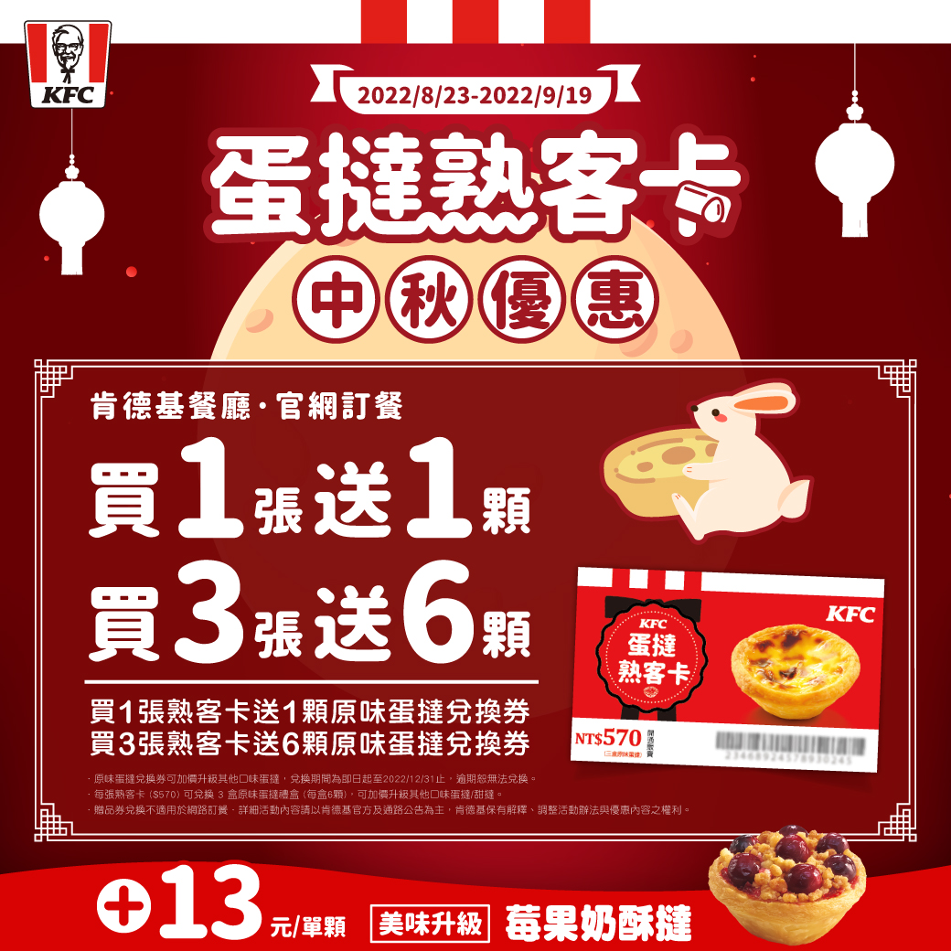 「蛋撻熟客卡」皆可享優惠。(圖/肯德基提供)