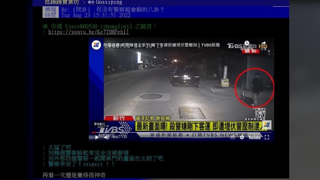 原PO相當敬佩警方設埋伏的功力。(圖/翻攝自PTT)