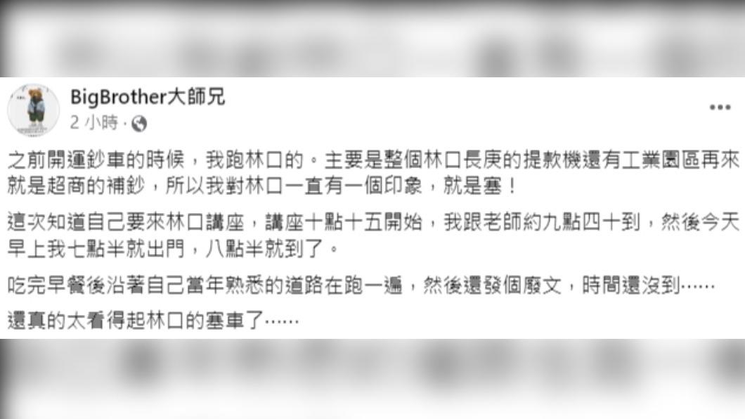 「BigBrother大師兄」驚訝只花1小時就抵達林口。(圖/翻攝自BigBrother大師兄臉書)