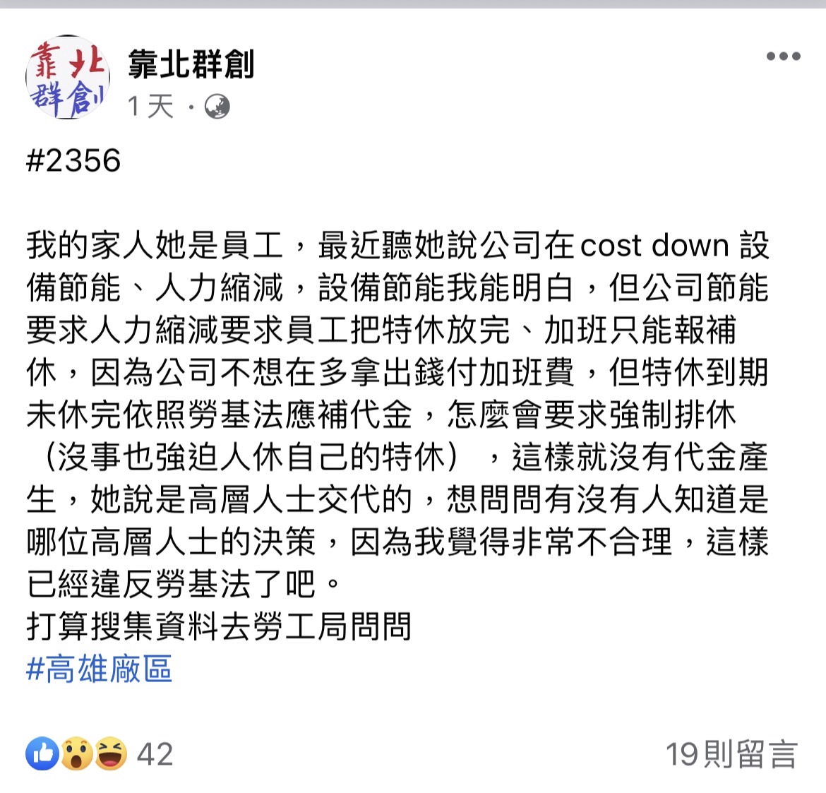網友表達不滿。(圖/翻攝自臉書社團「靠北群創」)