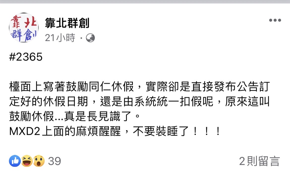 員工於臉書表達不滿。（圖／翻攝自臉書社團「靠北群創」）