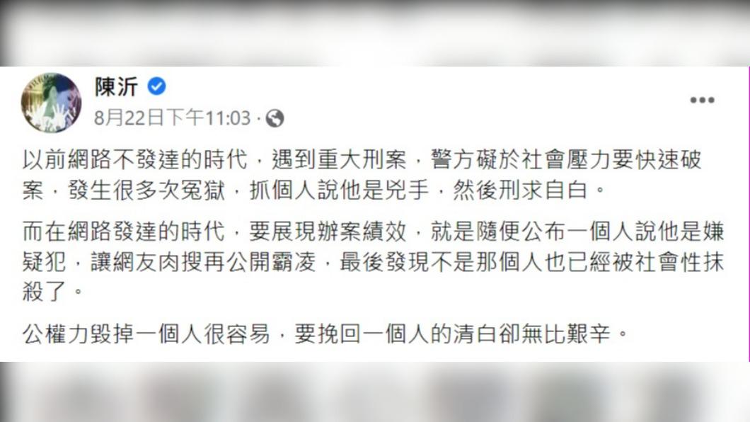 陳沂認為公權力毀掉一個人很容易。(圖/翻攝自陳沂臉書)