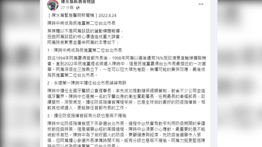 陳水扁稍早在臉書貼文,發出緊急聲明,並表示陳時中將成為第二位民進黨台北市長。(圖/翻攝陳水扁新勇哥物語臉書)