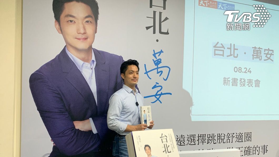 《台北·萬安》新書出版 蔣萬安哽咽:沒有太太這書沒法完成