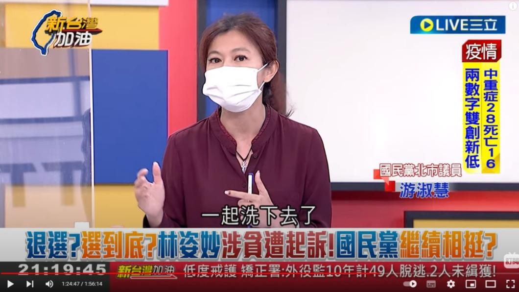 游淑慧上節目談及林姿妙涉貪，國民黨是否要繼續挺下去。（圖／翻攝自新台灣加油）
