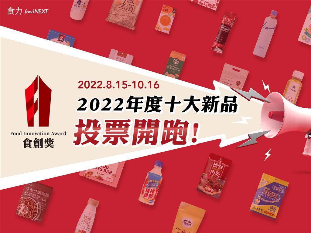2022食創獎「最受消費者喜愛大獎」投票活動開跑!40件入圍產品秀出創新食力