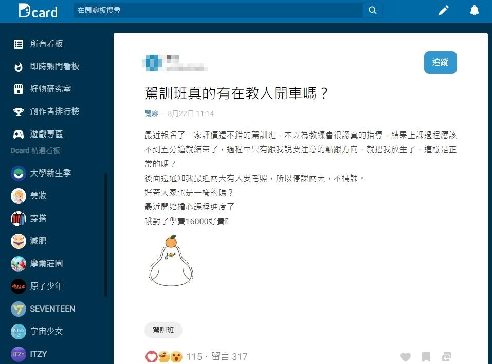 原PO表示以為駕訓班教練會很認真指導，沒想到卻被放生。（圖／翻攝自Dcard）
