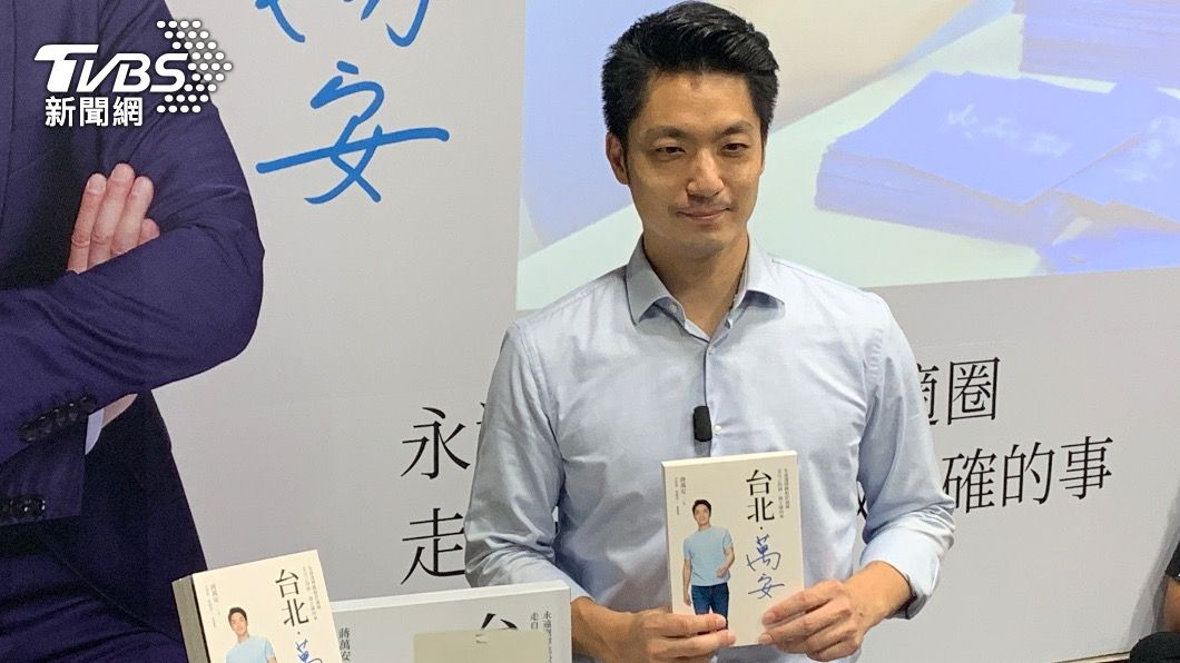 新書首談「蔣家」身世 蔣萬安:是資產也是責任