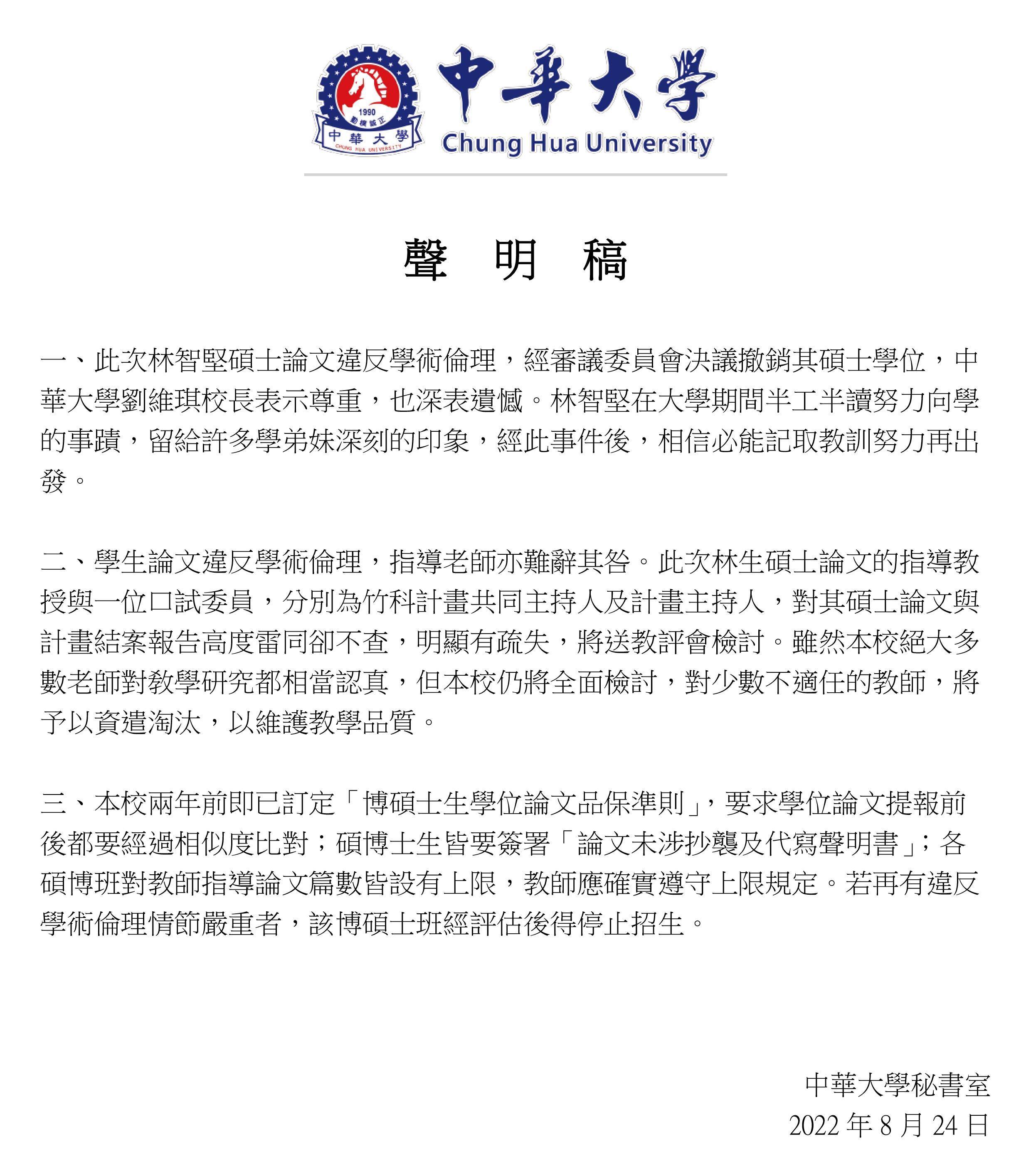 中華大學聲明稿。(圖/中華大學提供)