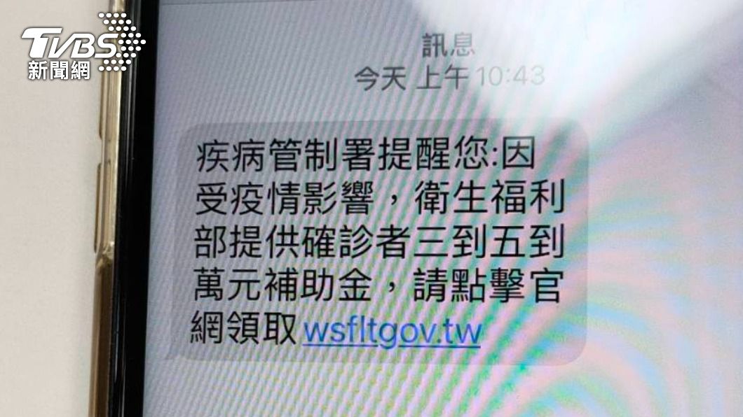疾管署發萬元補助?詐團狂傳簡訊 確診民眾填個資掉陷阱