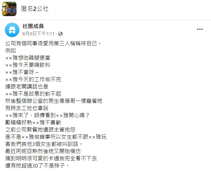 有女網友抱怨公司一名女同事超愛模仿安妮亞用第三人稱講話讓所有女同事都很討厭她。(圖/翻攝自匿名公社)