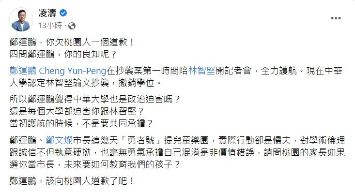 凌濤要鄭運鵬出面道歉。(圖/翻攝自凌濤臉書)