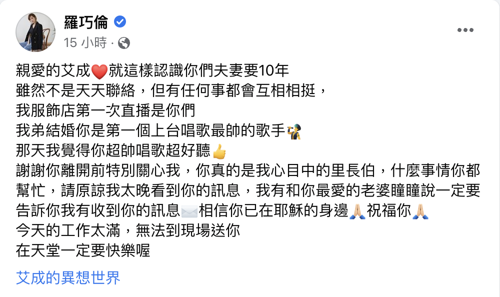 羅巧倫寫下對艾成的不捨。(圖/翻攝自羅巧倫 臉書)