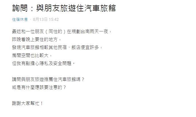 原PO擔憂入住摩鐵會有隱私、安全問題。（圖／翻攝自Dcard）