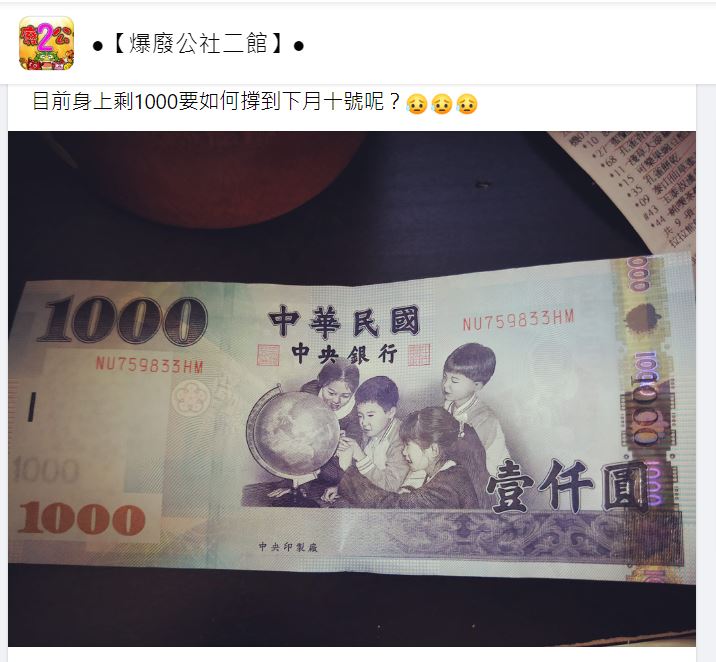 有民眾表示戶頭只剩1000元要撐到發薪日。(圖/翻攝自爆廢公社二館臉書)