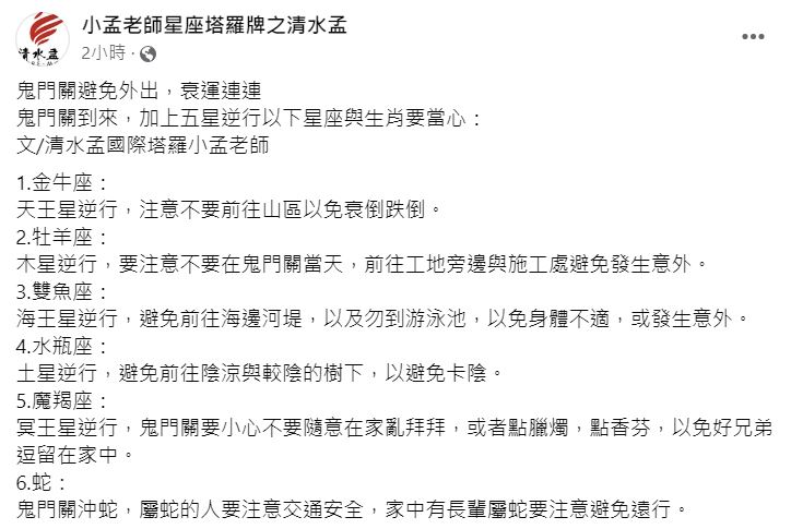 小孟老師提醒,金牛座明天注意不要前往山區以免摔倒。(圖/翻攝自小孟老師臉書)