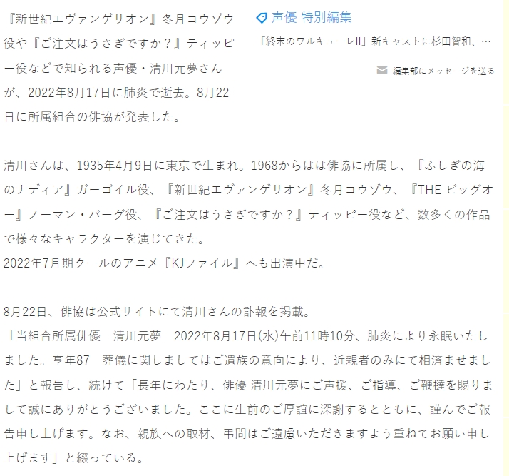 日本動畫網站報導清川死訊。(圖/翻攝自animeanime官網)