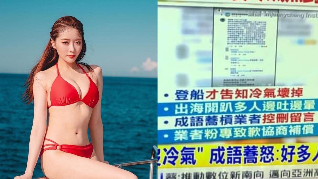 轟「遊艇沒冷氣」遭嗆公主 成語蕎686字還原怒槓酸民
