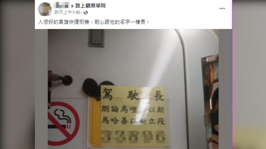 網友發現司機姓名多達14個字。(圖/翻攝自路上觀察學院臉書)