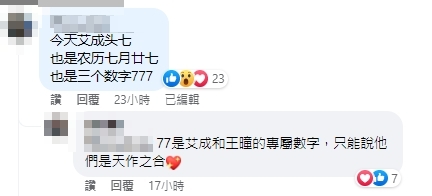 網友發現特別巧合。(圖/翻攝自艾成的異想世界臉書)