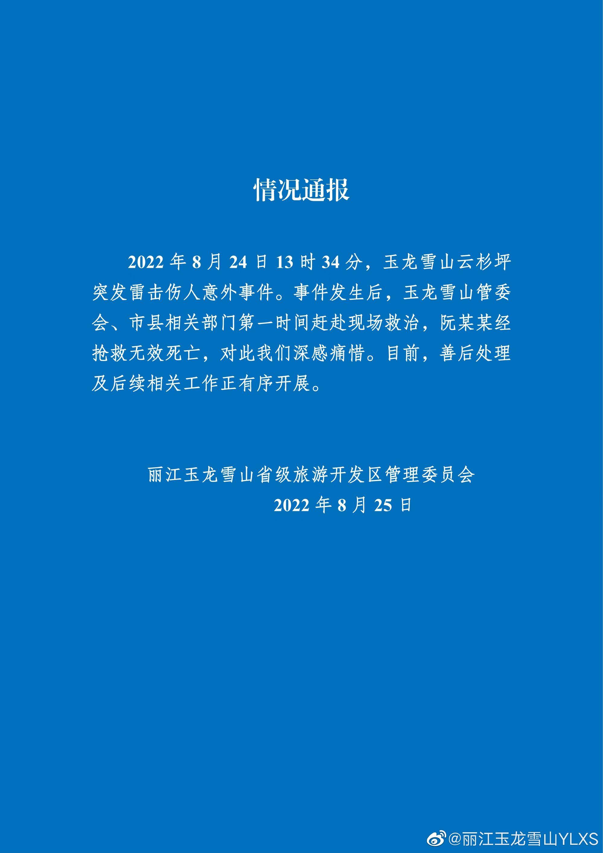 玉龍雪山管委會證實有雷擊意外。（圖／翻攝自麗江玉龍雪山微博）