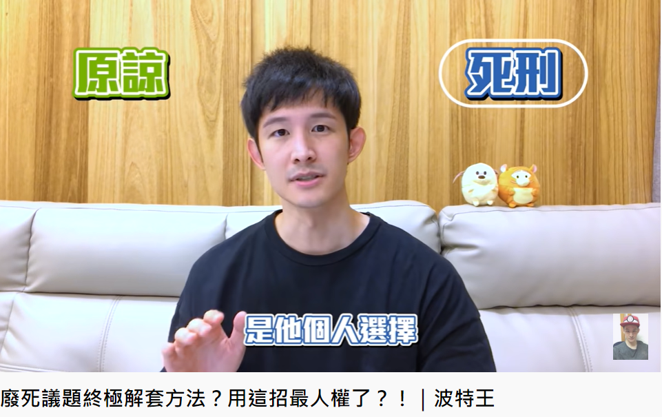 波特王談論廢死議題。(圖/翻攝自波特王好帥YouTube)