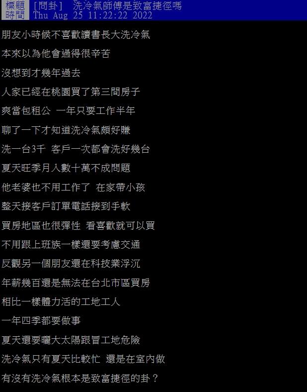 網友好奇洗冷氣是否真的那麼好賺。(圖/翻攝自PTT)