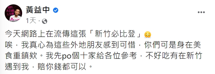 公民老師黃益中公開口袋名單為家鄉叫屈。（圖／翻攝自黃益中臉書）
