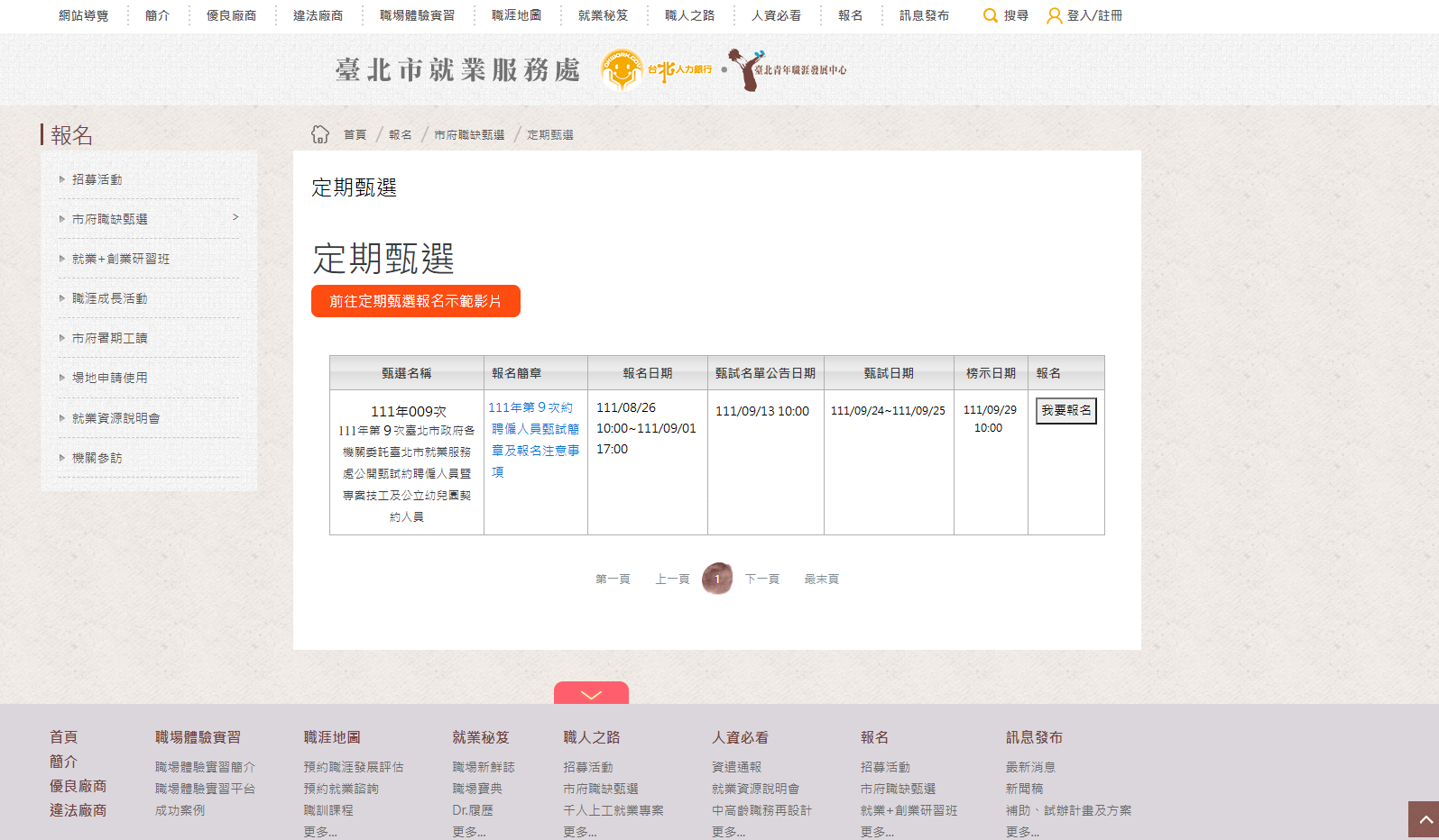 此次就業徵選活動即日起開始報名。(圖/台北市就服處提供)