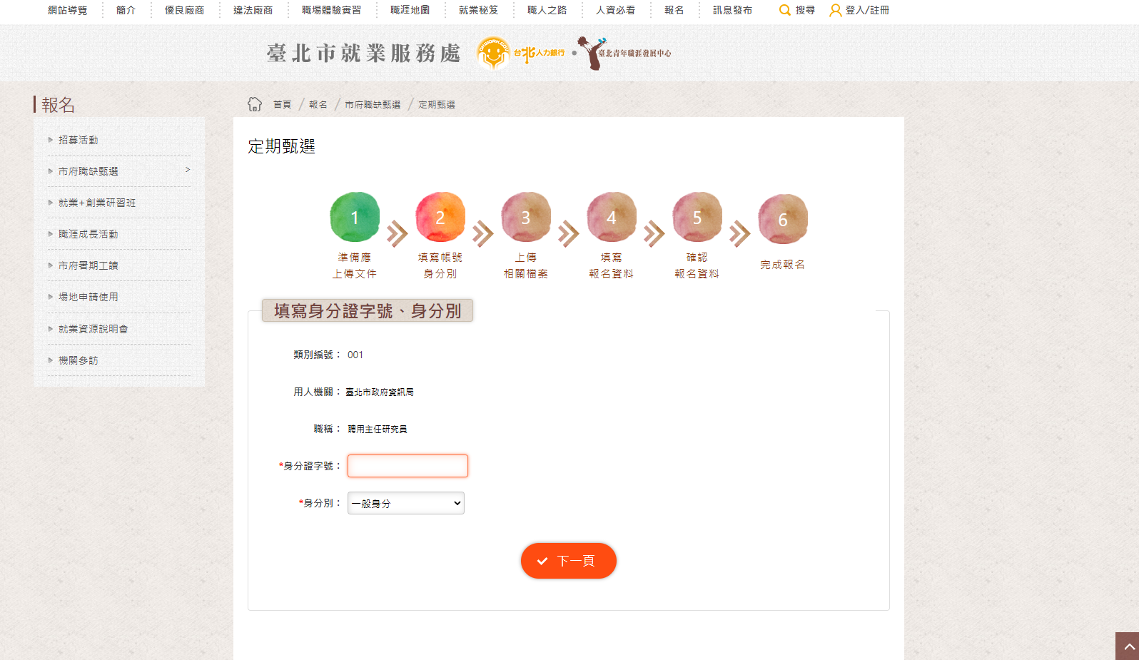報名頁面。(圖/台北市就服處提供)