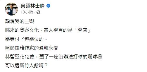 林士峰痛批退還學費就像是奧客文化。(圖/翻攝自林士峰臉書)