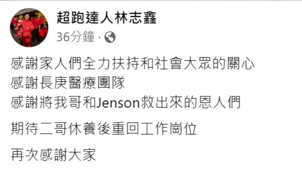 林志鑫連續四聲感謝各界。（圖／翻攝自林志鑫臉書）