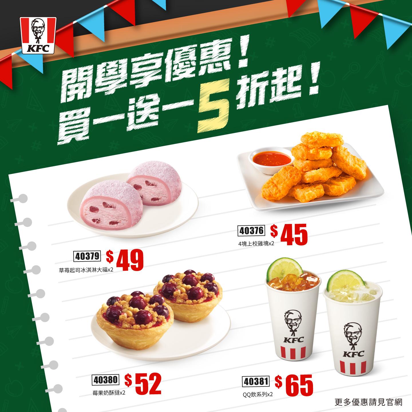 人氣點心通通買1送1。（圖／肯德基提供）