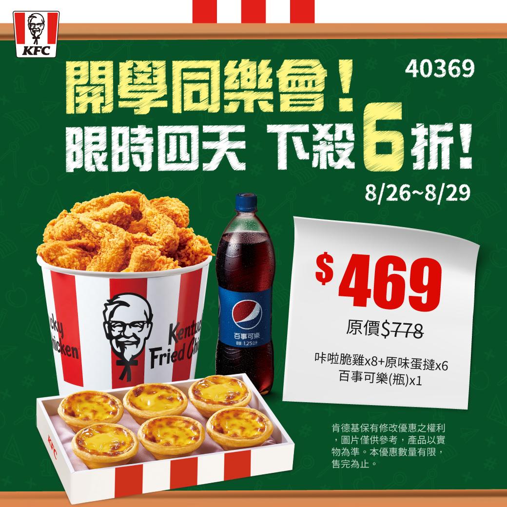 咔啦脆雞x8+原味蛋撻x6+瓶裝可樂x1。（圖／肯德基提供）