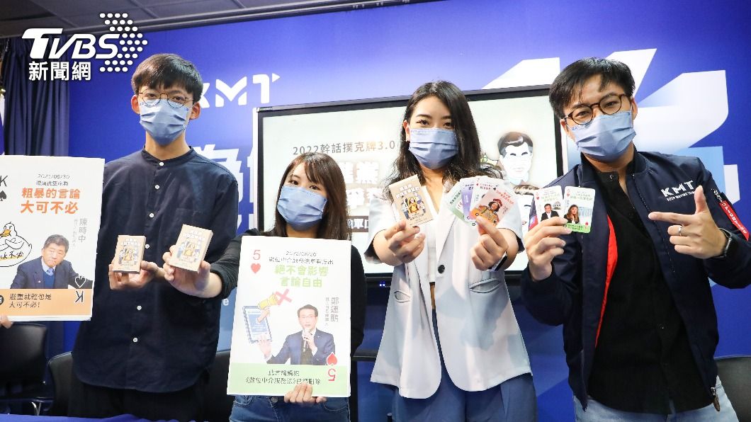 國慶日當天,國民黨將發放「民進黨幹話王爭奪戰:台灣政治最強單口喜劇」幹話撲克牌3.0。(圖/國民黨提供)