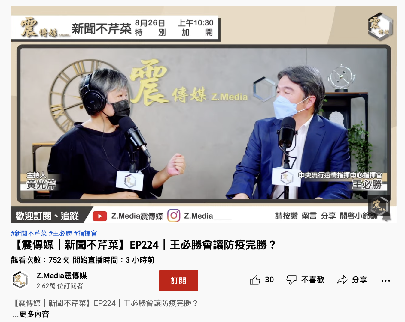王必勝表示，目前疫情以「減災」為目標。（圖／翻攝自「震傳媒」YouTube）