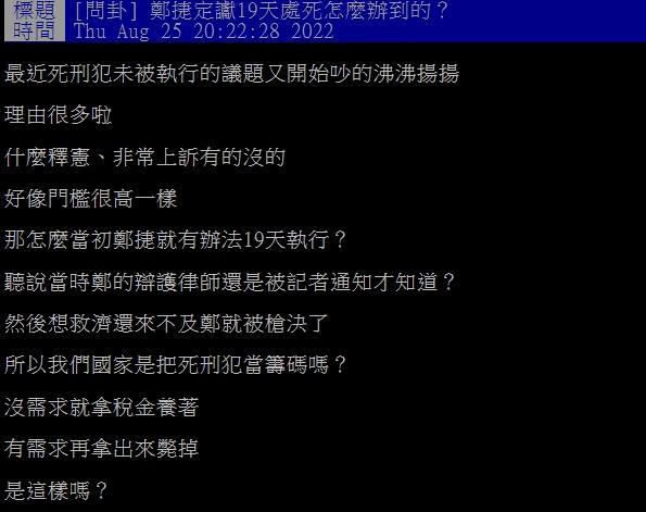 網友疑問為何鄭捷定讞後快速執行。(圖/翻攝自PTT)