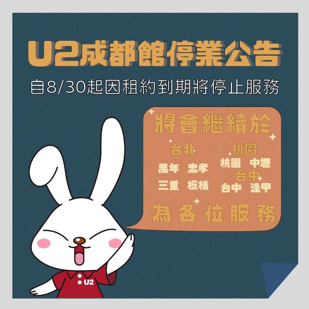 U2成都館公告因租約到期,8月底將停業。(圖/翻攝自U2成都館臉書)