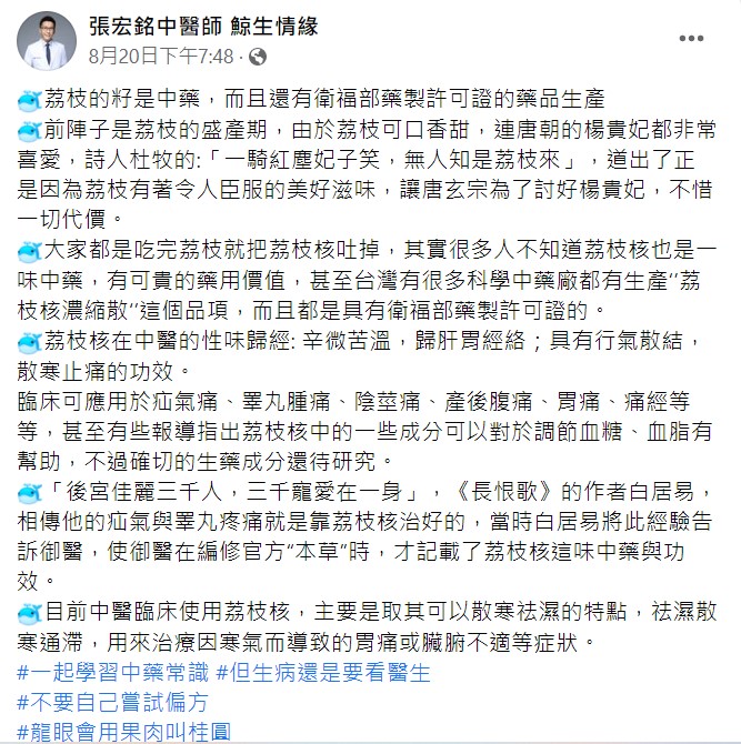 張宏銘醫師在臉書分享荔枝核的功效。(圖/翻攝自張宏銘中醫師 鯨生情緣臉書)