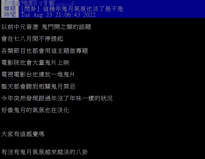 原PO表示過去的鬼月氣氛較今年濃厚。(圖/翻攝自PTT)