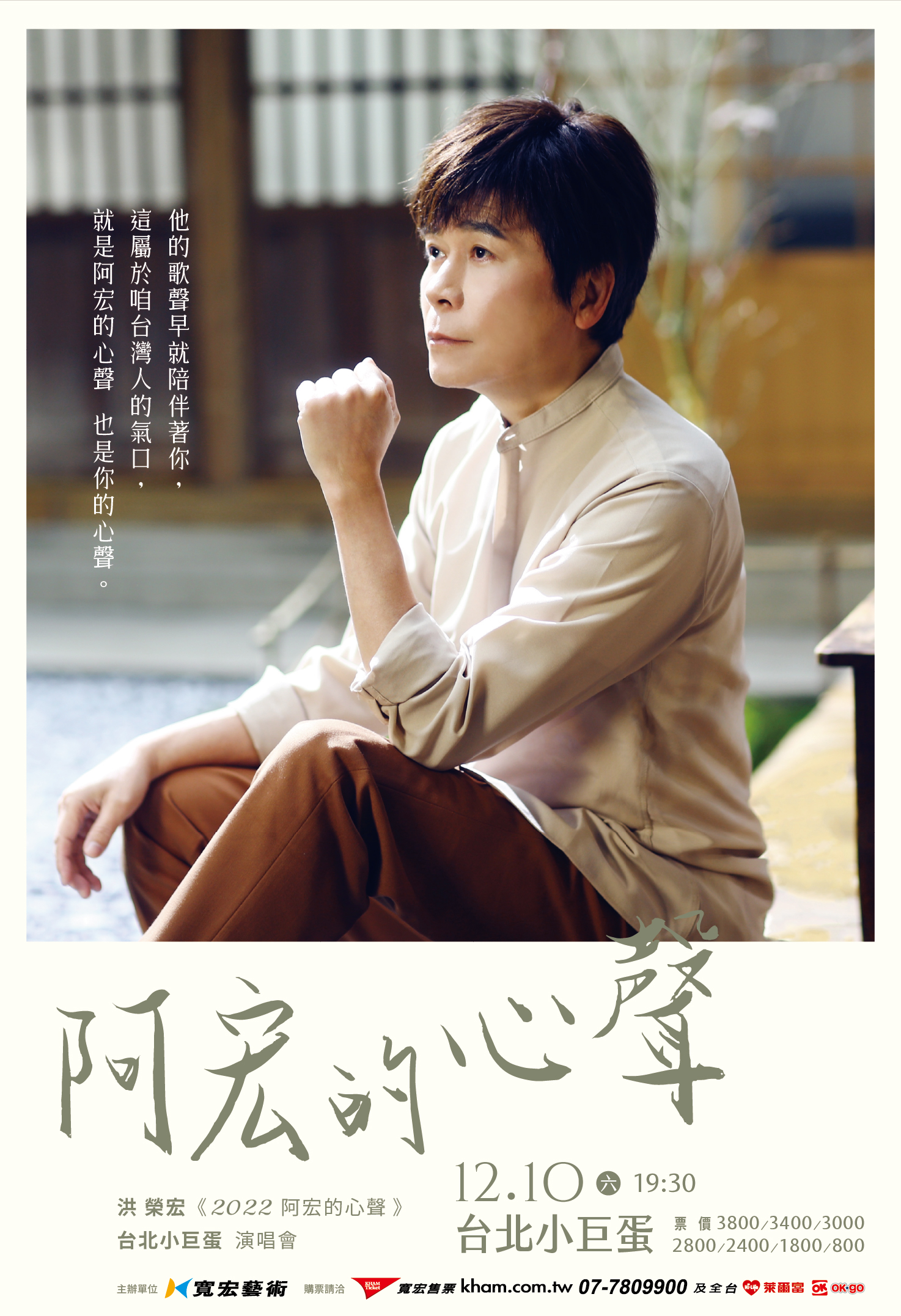洪榮宏演唱會門票將於8月31日開賣。（圖／寬宏藝術提供）